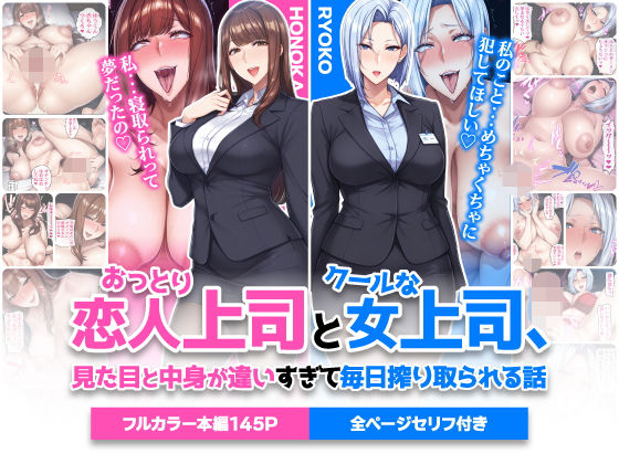 【巨乳】おっとり恋人上司とクールな女上司、見た目と中身が違いすぎて毎日搾り取られる話❤ハレノヒ評価5.00