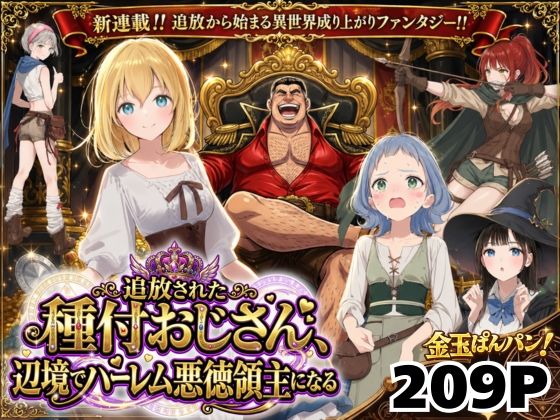 【ファンタジー】【異世界召喚】追放された種付けおじさん、辺境でハーレム悪徳領主になる❤竿役が種付けおじさんじゃないとヌケないんだが・・・評価