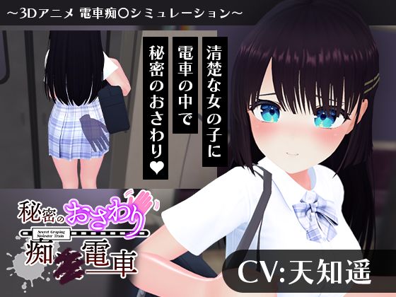 【3DCG】【CV:天知遥】秘密のおさわり痴×電車❤こうねつひ評価3.00