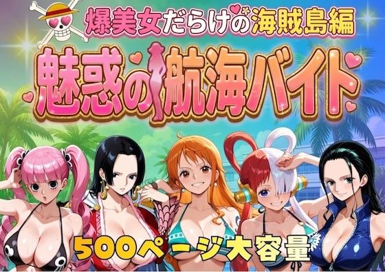 【巨乳】爆美女だらけの海賊島魅惑の航海バイト❤やまあらし評価5.00