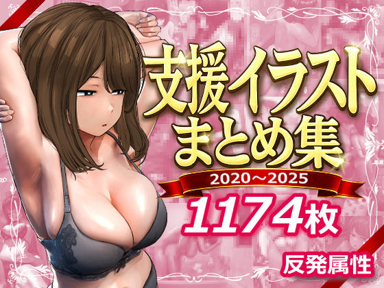 【デモ・体験版あり】支援サイトまとめ集❤反発属性評価