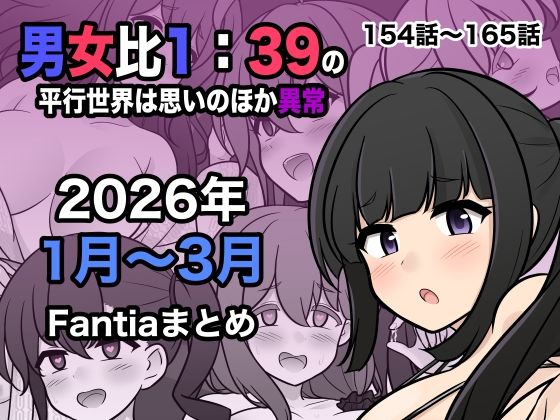 【処女】男女比1:39の平行世界は思いのほか異常（Fantia2026年1月〜3月まとめ）❤きっさー評価5.00