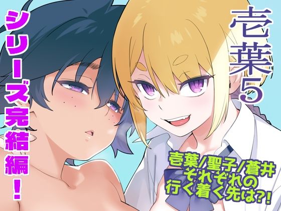 【人妻・主婦】壱葉5❤enuma elish評価5.00