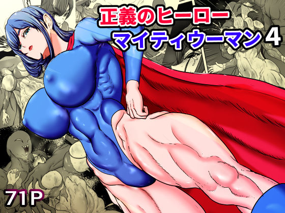 【筋肉】正義のヒーローマイティウーマン4❤ひなえろん評価5.00