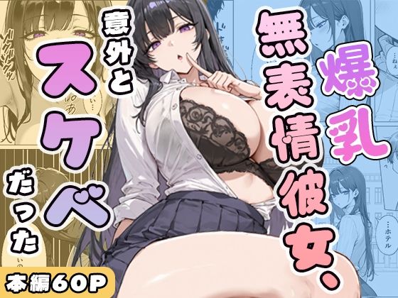 【学園もの】爆乳無表情彼女、意外とスケベだった❤ぱらだいす評価
