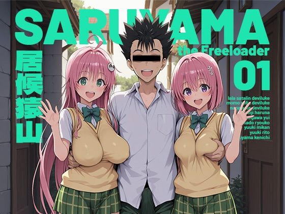 【制服】居候猿山01❤モロデンパ評価