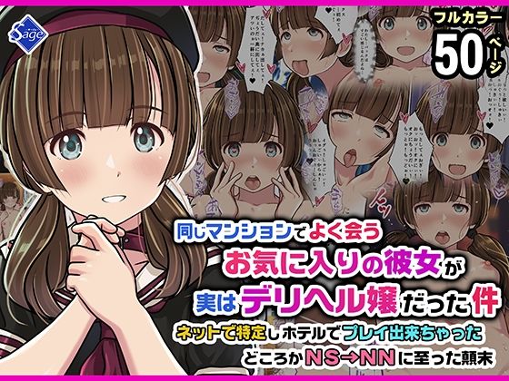 【スレンダー】同じマンションでよく会うお気に入りの彼女が実はデリヘル嬢だった件〜ネットで特定しホテルでプレイできちゃったどころかNS→NNに至った顛末〜❤Sage評価5.00