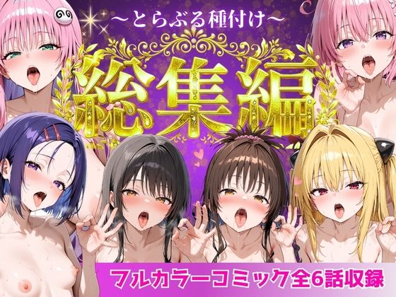 【制服】とらぶる総集編 全6話大収録❤Nyanco Factory評価4.00