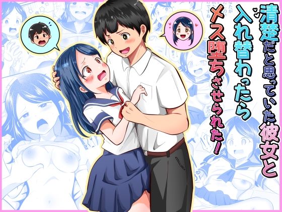 【制服】清楚だと思っていた彼女と入れ替わったらメス堕ちさせられた！❤まる桃評価