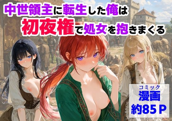 【処女】中世領主に転生した俺は、【初夜権】で処女を抱きまくる❤【ハマダ商店】評価2.00