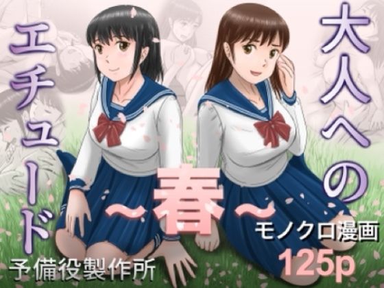 【クンニ】大人へのエチュード〜春〜❤予備役製作所評価5.00