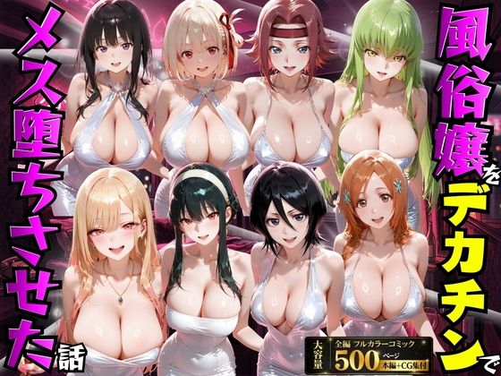 【変身ヒロイン】風俗嬢をデカチンでメス堕ちさせた話❤もちもちさん評価5.00