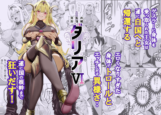 【ファンタジー】狂乱の討伐姫ダリア6❤レイドソックス評価5.00