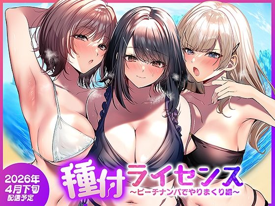 【人妻・主婦】種付ライセンス〜ビーチナンパでやりまくり編〜❤南浜屋評価5.00