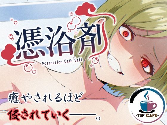 【OL】憑浴剤❤TSF CAFE評価