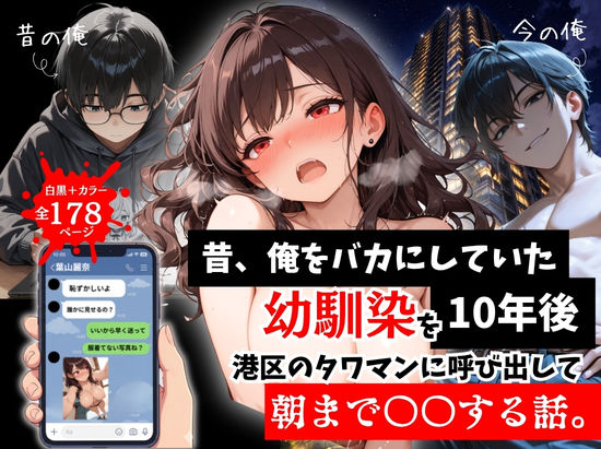 【拘束】昔、俺をバカにしていた幼馴染を10年後港区のタワマンに呼び出して朝まで〇〇する話。❤ルミナ評価5.00