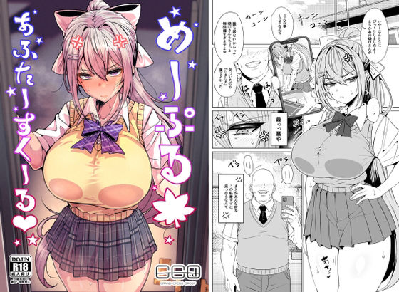 【辱め】めーぷるあふたーすくーる（はぁと）❤GC団評価