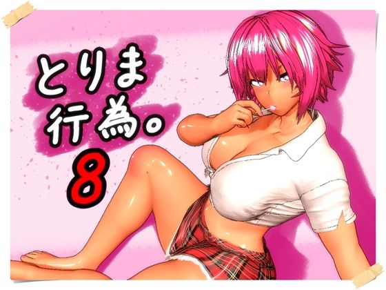 【ギャル】とりま、行為。8❤みポZ評価5.00