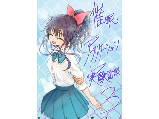 【学園もの】催●アプリケーション実験記録3❤太ったおばさん評価4.50