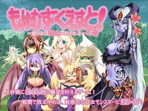 【デモ・体験版あり】もんむす・くえすと！前章 〜負ければ妖女に犯●れる〜❤とろとろレジスタンス評価4.35