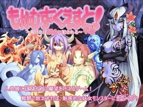 【痴女】もんむす・くえすと！中章 〜負ければ妖女に犯●れる〜❤とろとろレジスタンス評価4.48