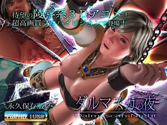 【3DCG】ダルマスカの夜❤アトリエこぶ評価3.94