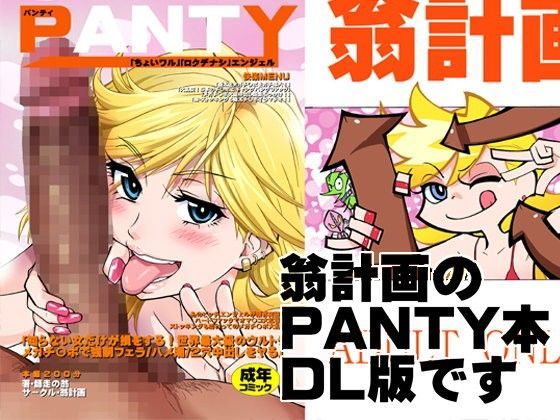 【痴女】PANTY❤翁計画評価5.00
