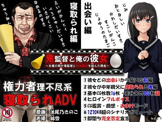 【音声付き】鬼監督と俺の彼女〜女優の卵が鬼監督と肉体関係を結んだ理由〜❤めくじら評価4.47