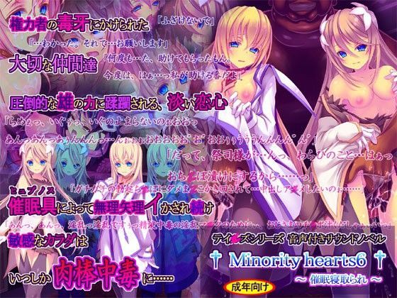 【触手】Minority hearts6〜催●寝取られ〜❤桜咲く工房評価4.57