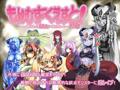 【音声付き】もんむす・くえすと！終章❤とろとろレジスタンス評価4.67