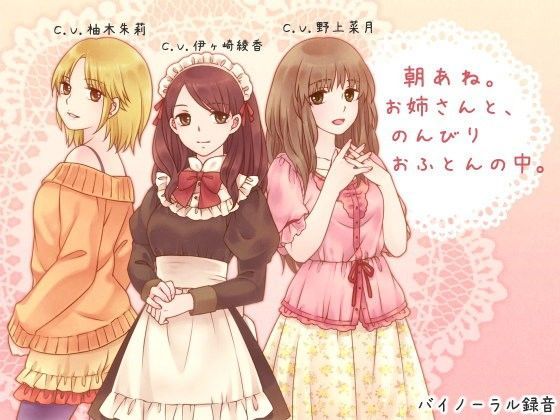 【デモ・体験版あり】朝あね。 お姉さんと、のんびり おふとんの中。❤ろんりーわん評価4.00