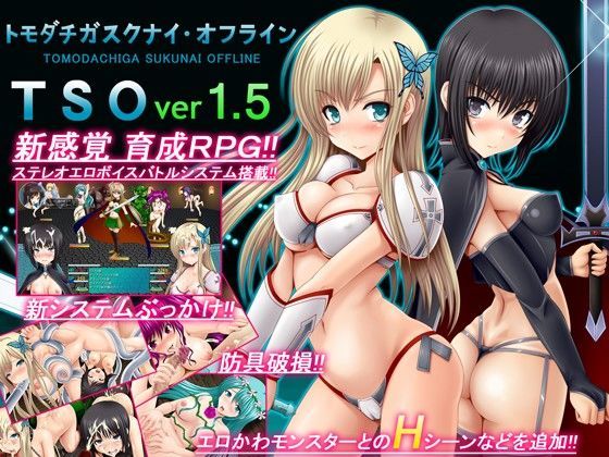【音声付き】TSO -トモダチガスクナイ・オフライン- ver 1.5❤不透明Z評価3.29