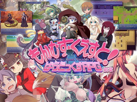 【ロールプレイング】もんむす・くえすと！ ぱらどっくすRPG前章❤とろとろレジスタンス評価4.38