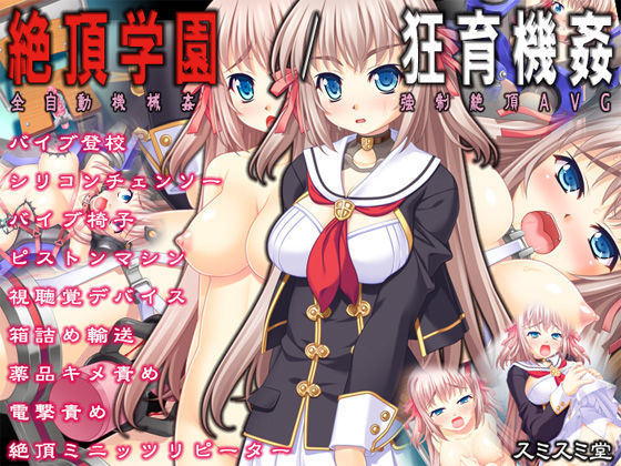【音声付き】絶頂学園/狂育機姦❤TOUCHABLE評価4.33