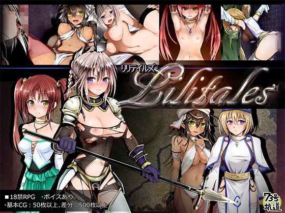 【ファンタジー】Lilitales -リリテイルズ-❤73号坑道評価4.61