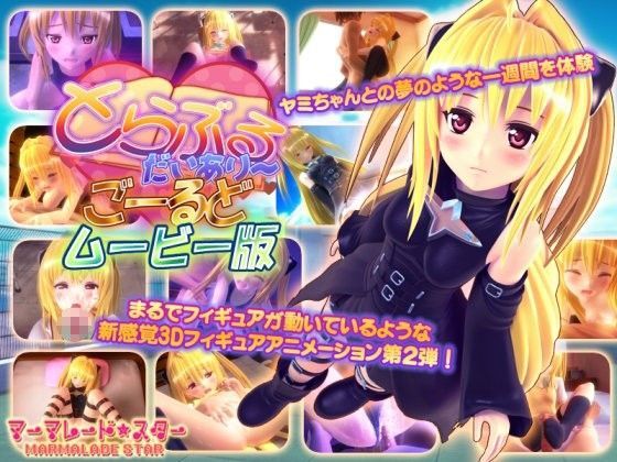【3DCG】とらぶるだいあり〜・ごーるど ムービー版❤マーマレード★スター評価4.50