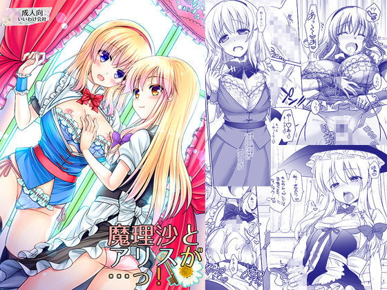 【ふたなり】魔理沙とアリスが…っ！❤いいわけ会社評価3.67