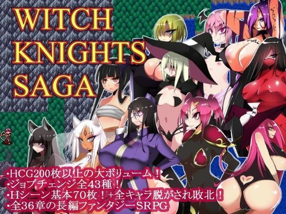 【ファンタジー】ウィッチナイツサーガ❤コタツギルド評価4.09