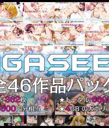 【イラスト・CG集】GIGASEED【FANZA限定】❤IP評価4.17