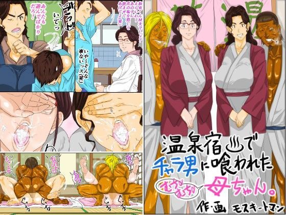 【熟女】温泉宿でチャラ男に喰われたムチムチ母ちゃん❤モスキートマン評価4.75