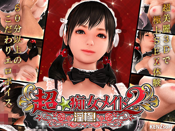 【3DCG】超★痴女メイド！2❤KENZsoft評価4.68