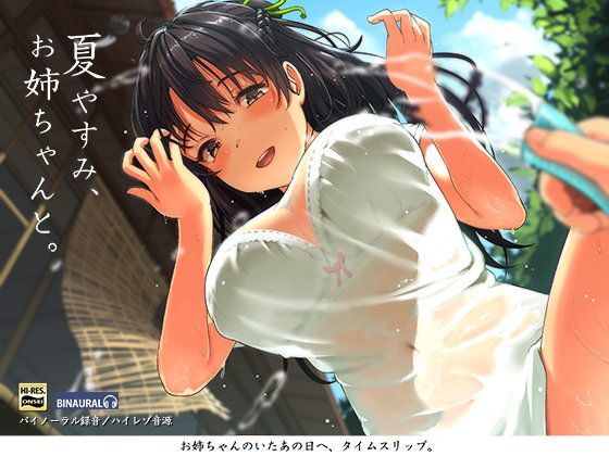 【フェラ】夏やすみ、お姉ちゃんと。〜耳かき・お風呂・床屋さん！バイノーラル/ハイレゾ❤空心菜館評価4.63