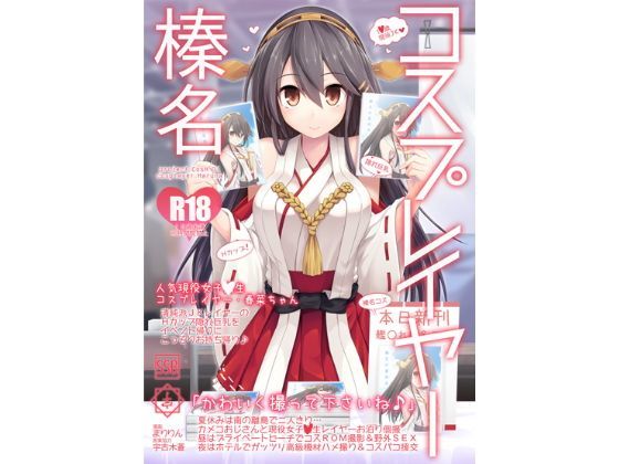 【巨乳】コスプレイヤー榛名 Special Edition❤SSB評価4.00