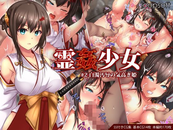 【イラスト・CG集】霊姦少女＃2白濁汚辱の気高き姫❤loopsoft評価4.24