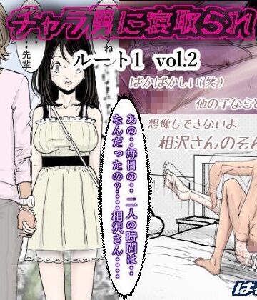【クンニ】チャラ男に寝取られ ルート1 Vol.2❤はるはる堂評価3.89