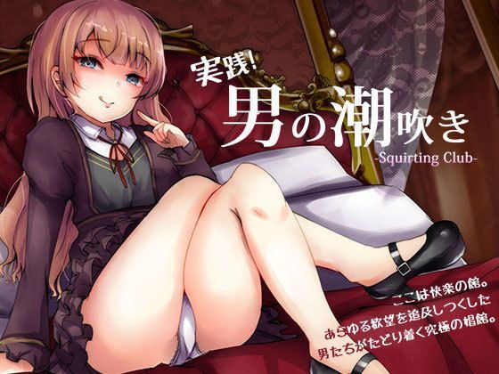 【ローション・オイル】実践「男の潮吹き」〜射精を超えた快感 ばいのーらる！❤空心菜館評価3.67