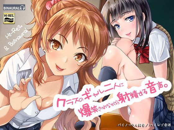 【制服】クラスのギャル二人に爆笑されながら射精する音声。【バイノーラル＆ハイレゾ】❤空心菜館評価4.50