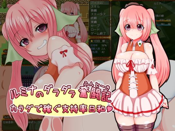 【羞恥】ルミナのダラダラ奮闘記〜カラダで稼ぐ支持率日和〜❤さざめき通り評価4.09