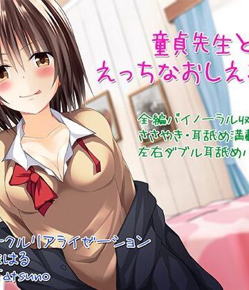 【3P・4P】【バイノーラル】童貞先生とエッチなおしえごJK【囁き・耳舐め】❤C_Realization評価4.36