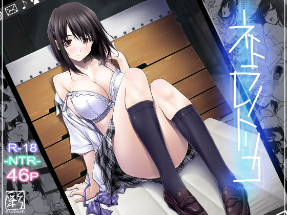 【辱め】ネトラレノトリコ❤彩〜IRODORI〜評価3.69